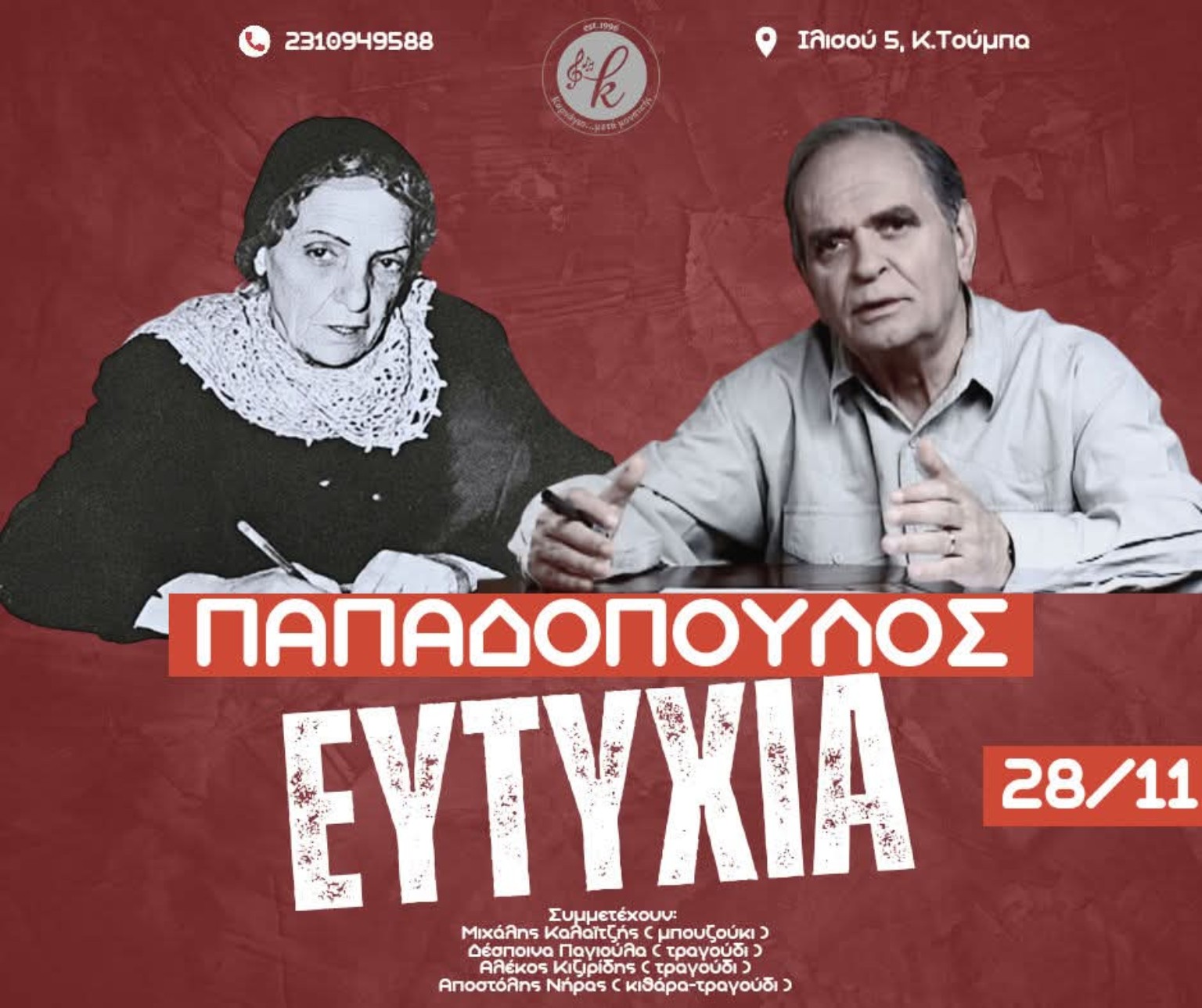 Αφίσα αφιερώματος Παπαδόπουλος — Ευτυχία στο Καρνάγιο, 28 Νοεμβρίου