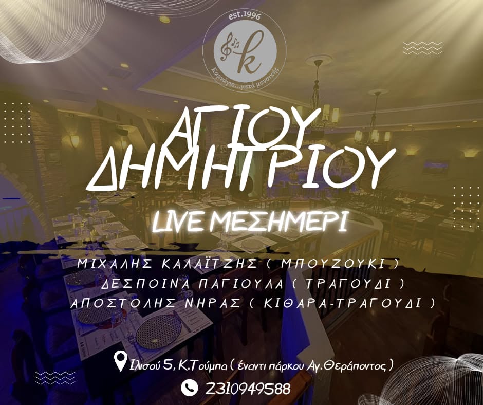 Επίσημη αφίσα live Αγίου Δημητρίου στο Καρνάγιο, 26 Οκτωβρίου στις 14:00